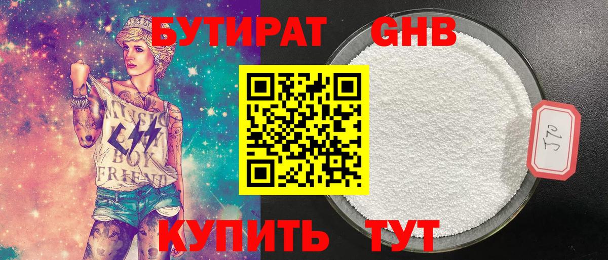 Бутират Butirat Усть-Лабинск