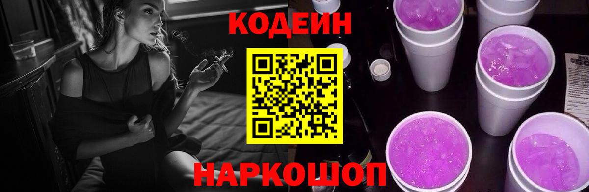 Усть-Лабинск  Кодеин напиток Lean (лин)  Вход с VPN  Codein Purple Drank 